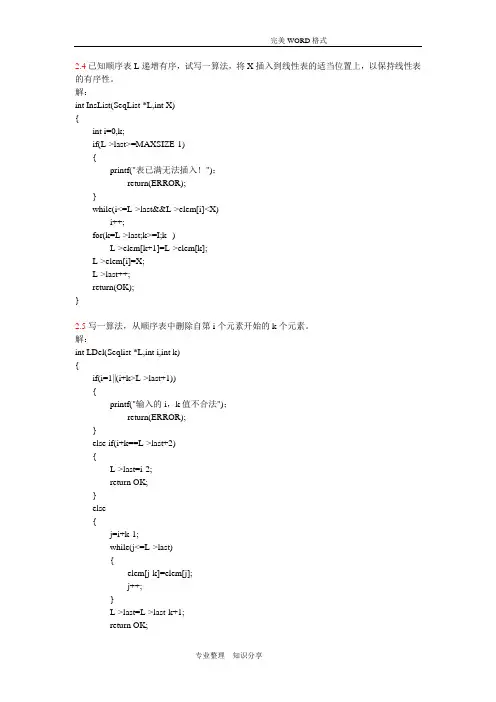 数据结构第二章课后习题题解