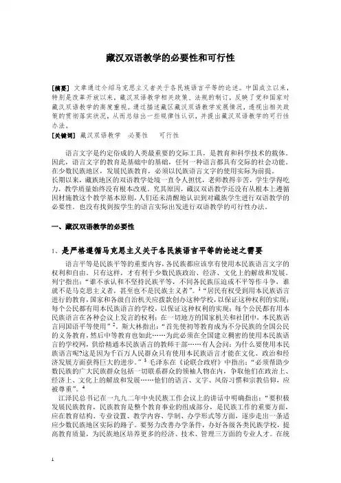 藏汉双语教学的必要性和可行性
