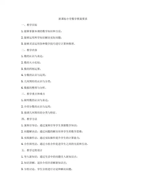 新课标小学数学教案要求