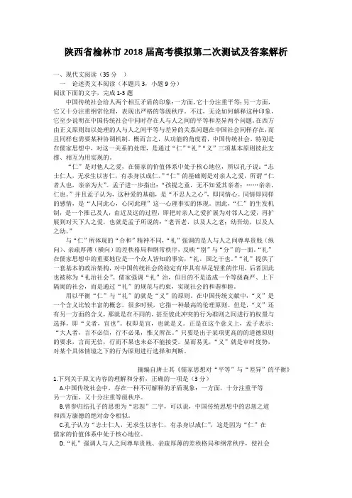 陕西省榆林市2018届高考语文模拟第二次测试及答案解析