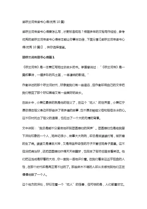 读呼兰河传读书心得(优秀10篇)