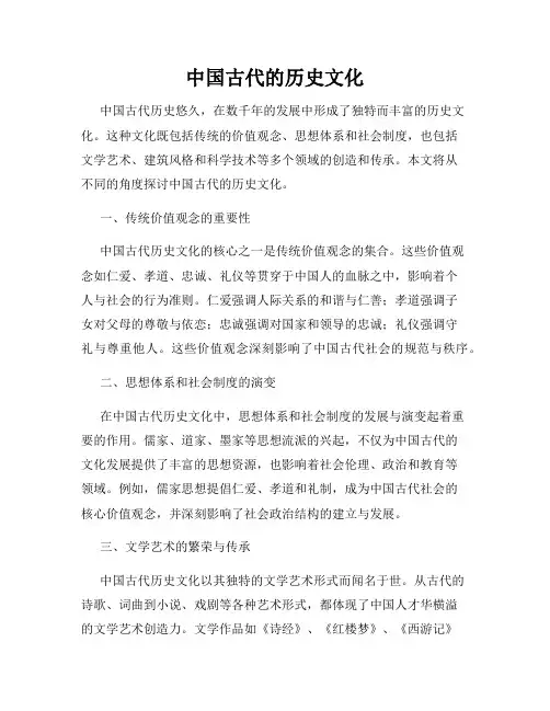 中国古代的历史文化