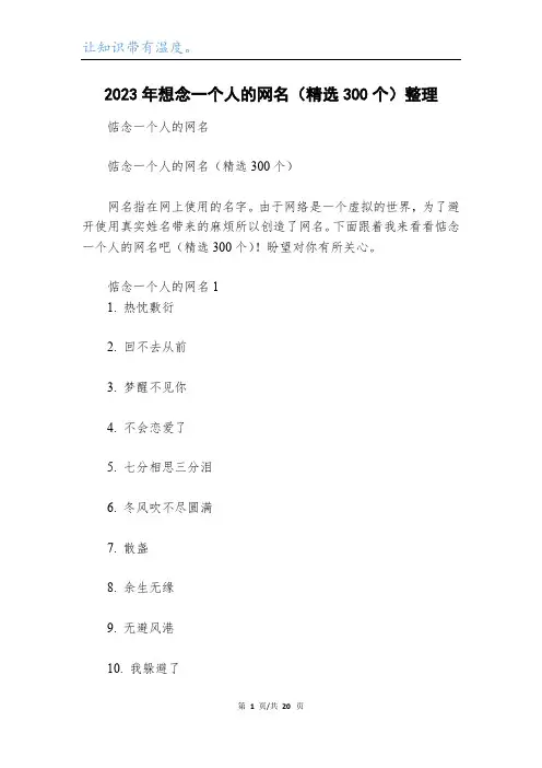 2023年想念一个人的网名(精选300个)整理