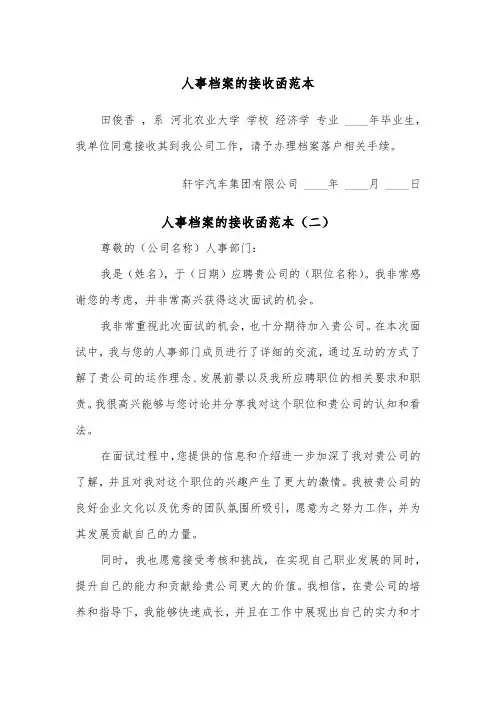 人事档案的接收函范本（二篇）
