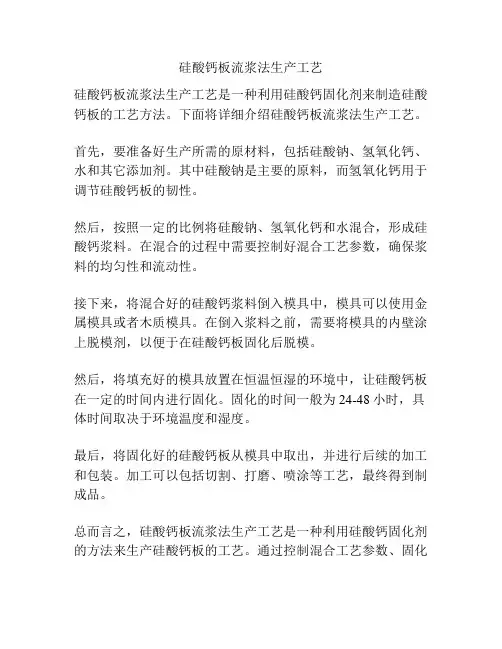 硅酸钙板流浆法生产工艺