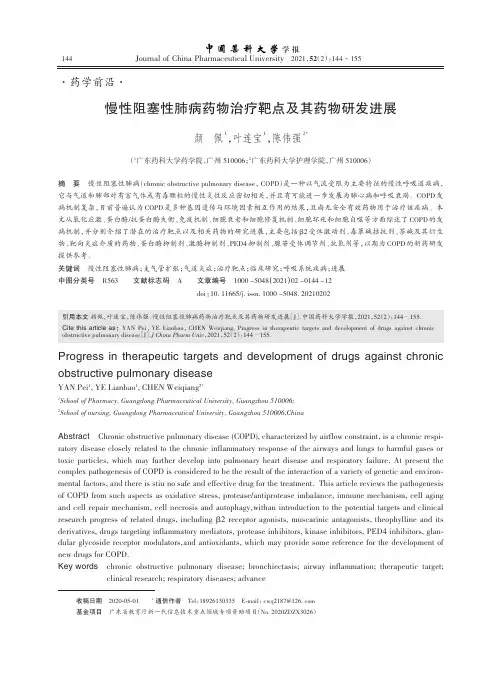 慢性阻塞性肺病药物治疗靶点及其药物研发进展