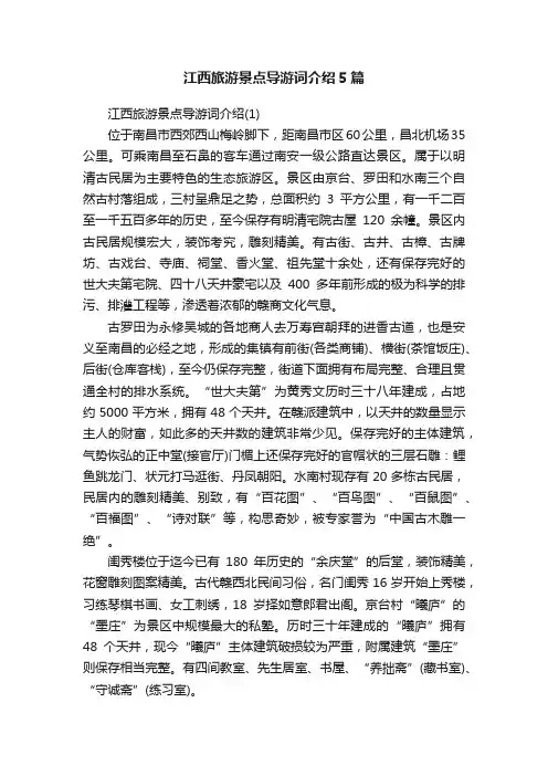 江西旅游景点导游词介绍5篇
