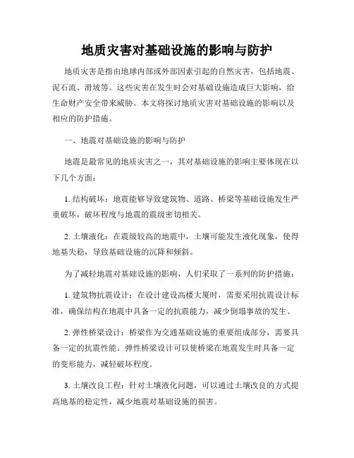 地质灾害对基础设施的影响与防护