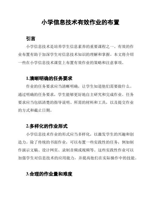 小学信息技术有效作业的布置