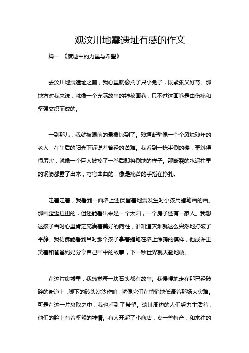 观汶川地震遗址有感的作文