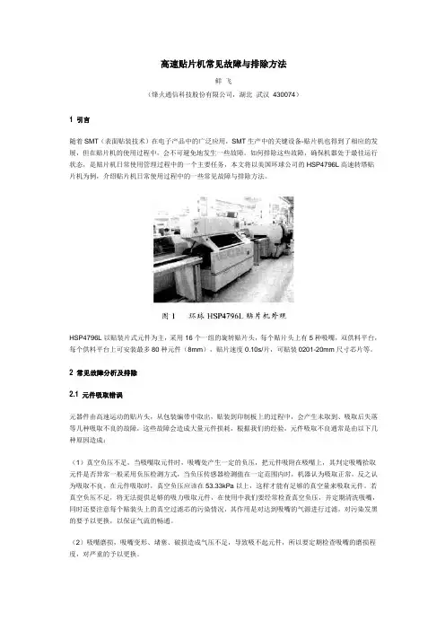 高速贴片机常见故障与排除方法