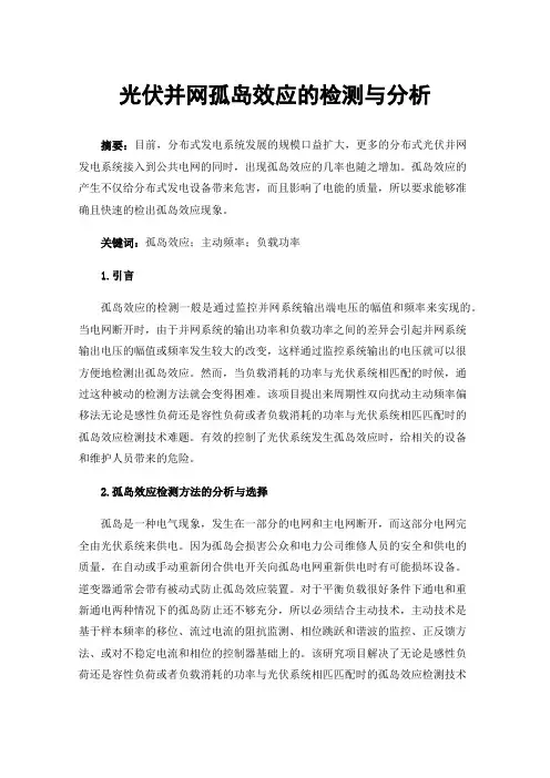 光伏并网孤岛效应的检测与分析