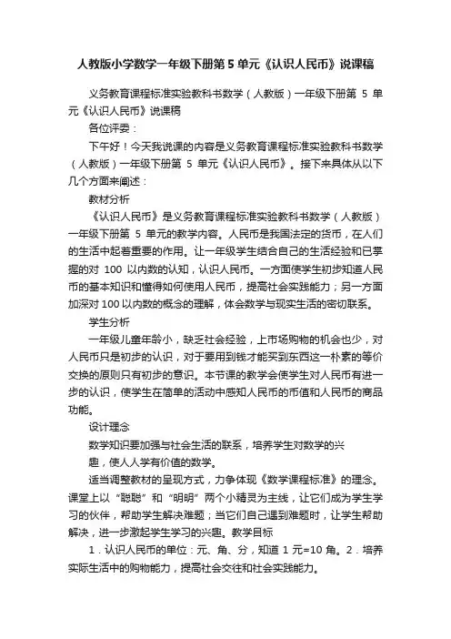 人教版小学数学一年级下册第5单元《认识人民币》说课稿