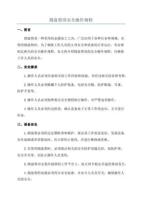 圆盘剪岗安全操作规程