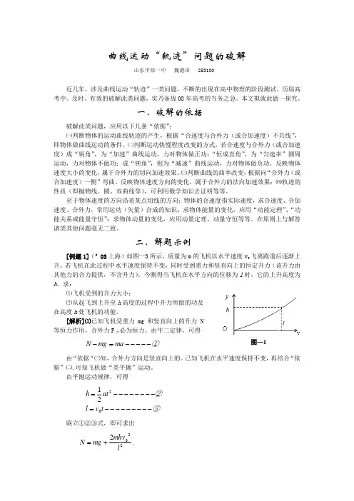 (完整)高中物理曲线运动＂轨迹＂问题的破解