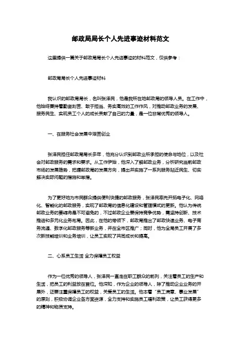 邮政局局长个人先进事迹材料