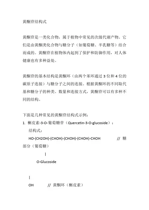 黄酮苷结构式