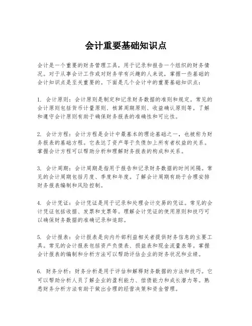 会计重要基础知识点
