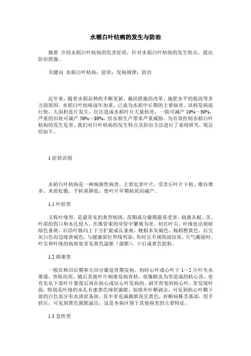 水稻白叶枯病的发生与防治