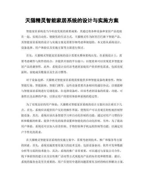 天猫精灵智能家居系统的设计与实施方案