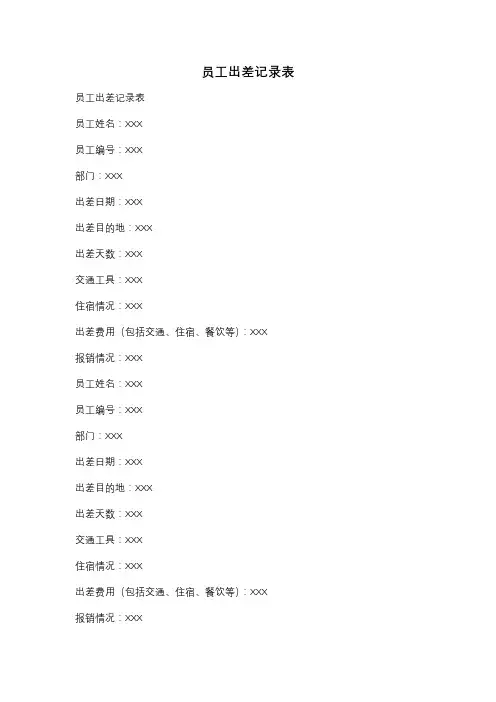员工出差记录表