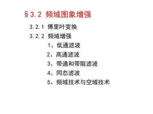 图像处理第三讲第二节频域图像增强