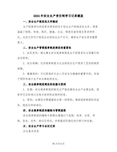 2024年安全生产责任制学习记录模版(五篇)