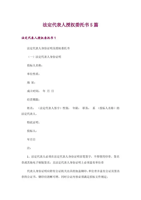 法定代表人授权委托书5篇