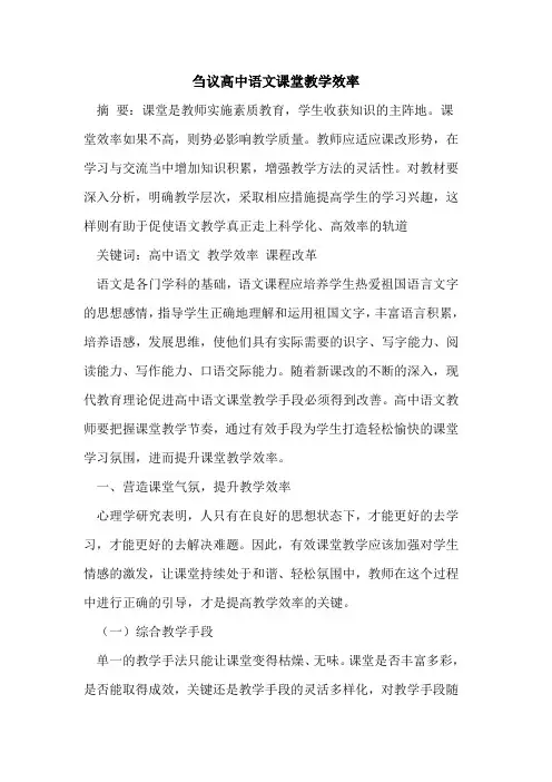 刍议高中语文课堂教学效率