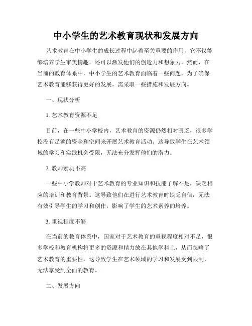 中小学生的艺术教育现状和发展方向