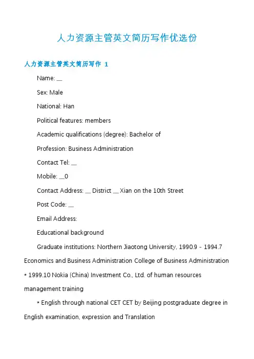 人力资源主管英文简历写作优选份