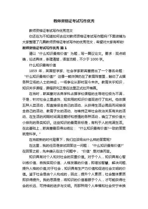 教师资格证考试写作优秀
