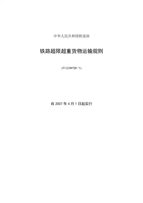 超限超重货物运输规则(货运专业常用规章)