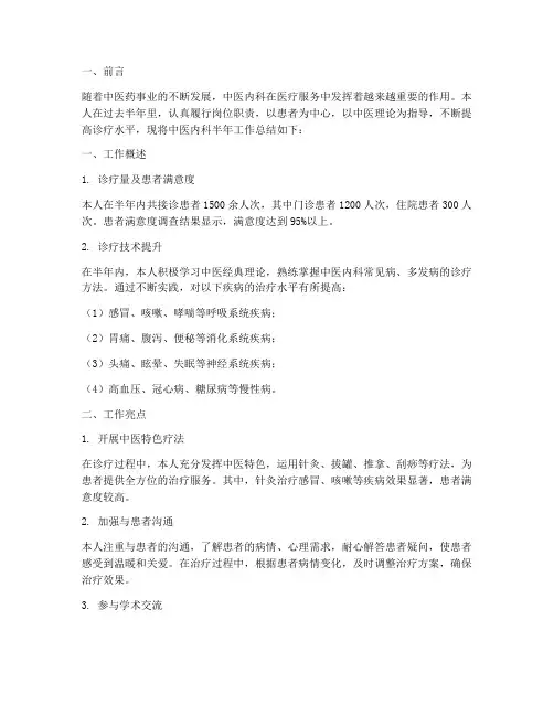 中医内科半年工作总结