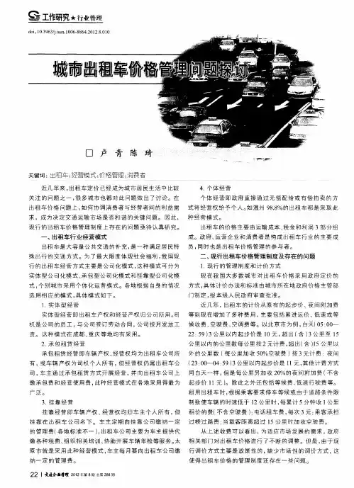 城市出租车价格管理问题探讨