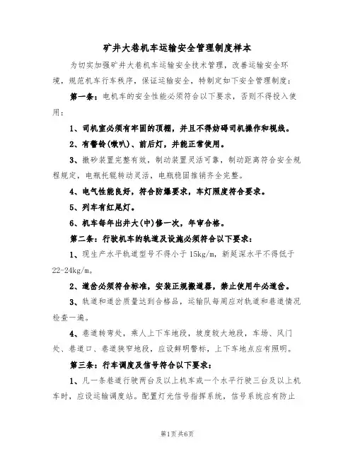 矿井大巷机车运输安全管理制度样本(2篇)