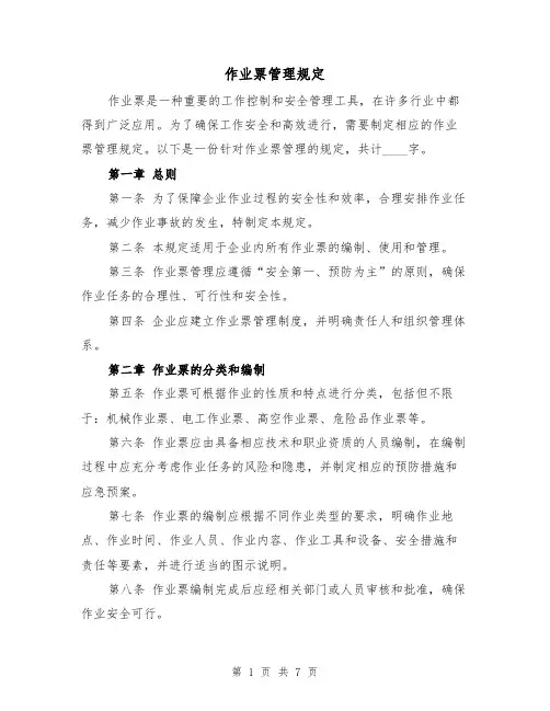 作业票管理规定（4篇）