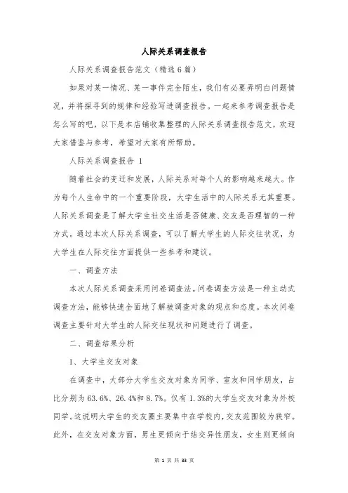 人际关系调查报告