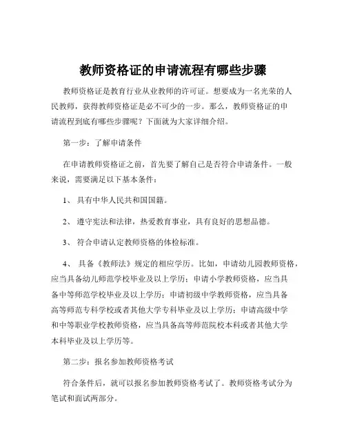 教师资格证的申请流程有哪些步骤