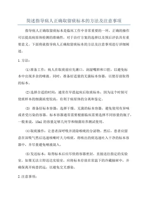 简述指导病人正确取留痰标本的方法及注意事项