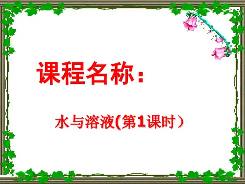 九年级化学水和溶液说课(PPT)3-1