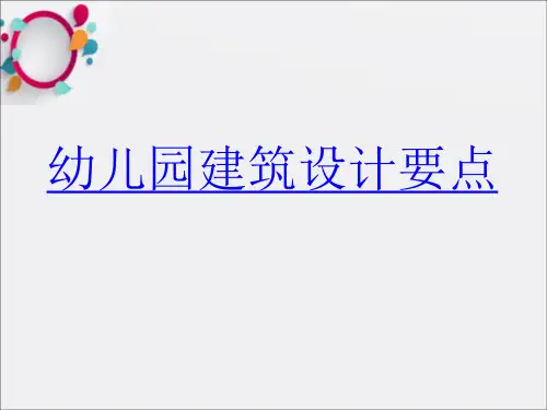 幼儿园建筑设计要点