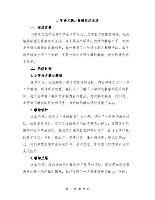 小学语文联片教研活动总结