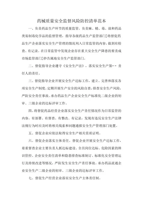 药械质量安全监督风险防控清单范本