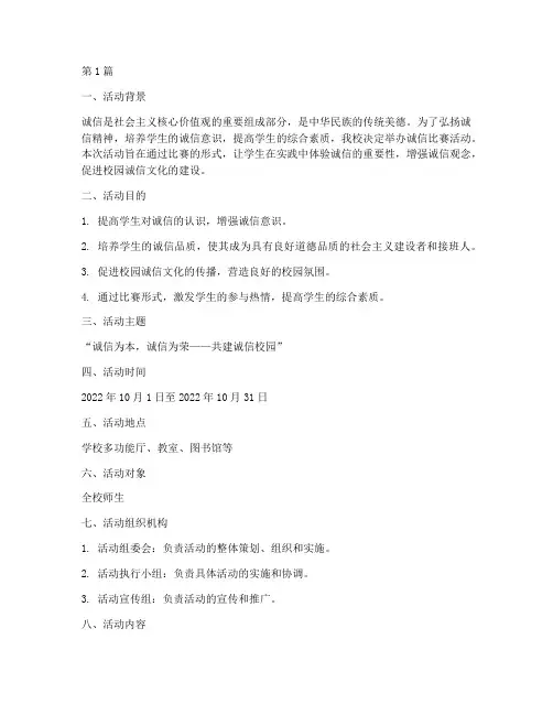 诚信比赛活动方案(3篇)