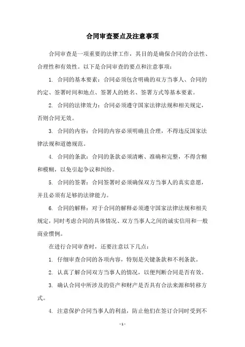 合同审查要点及注意事项