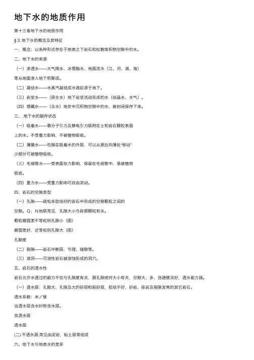地下水的地质作用