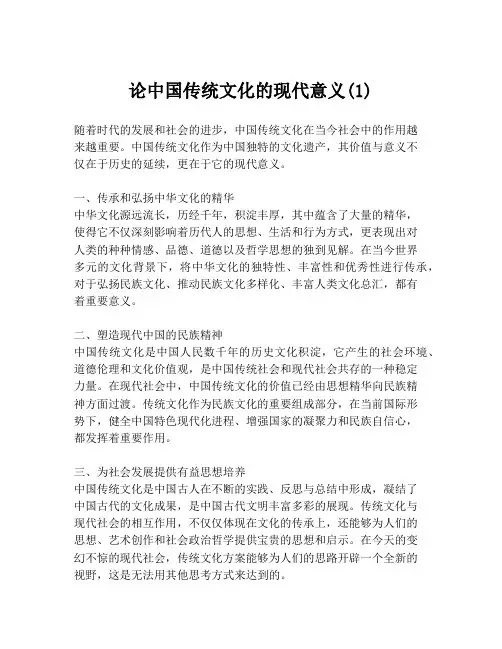 论中国传统文化的现代意义(1)