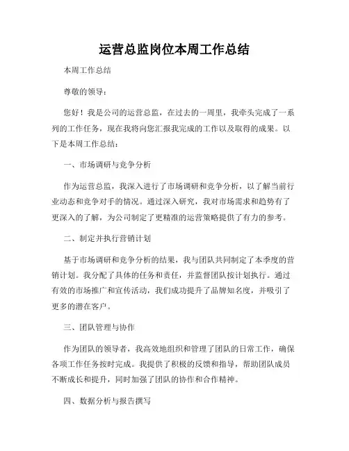 运营总监岗位本周工作总结