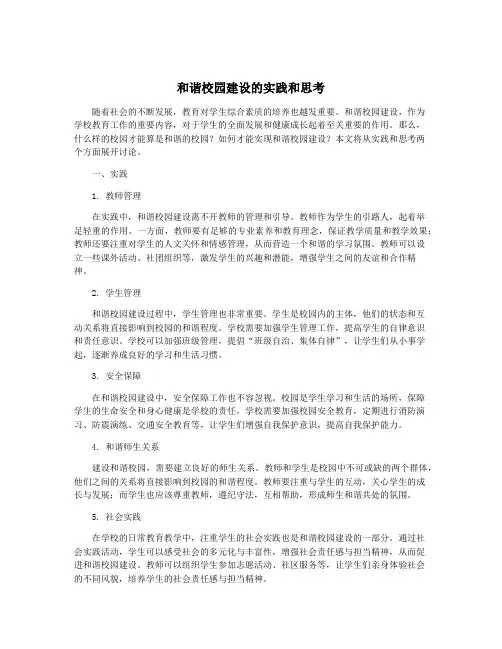 和谐校园建设的实践和思考